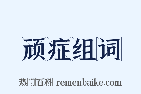 顽症组词是什么意思的图片